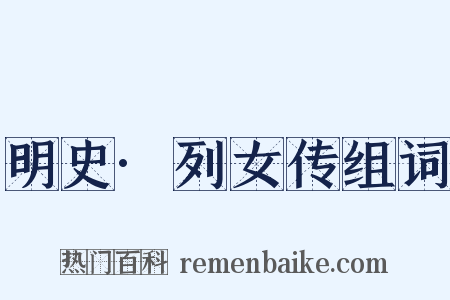 明史·列女传组词是什么意思的图片